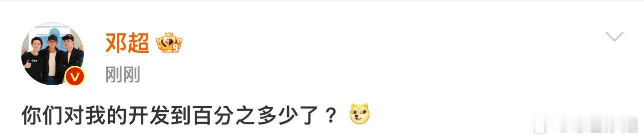#邓超问网友自己被开发到多少了##邓超逐渐享受被开发的过程了# 邓超发博问网友对