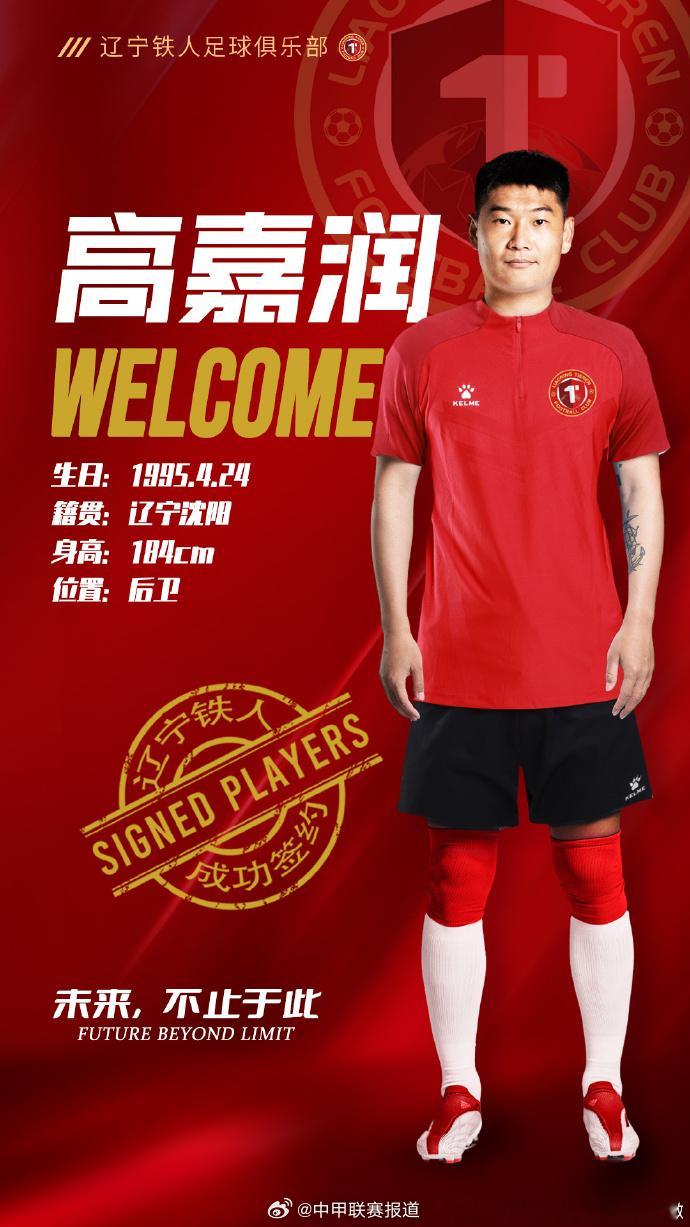 辽宁铁人足球俱乐部官宣，司职后卫的高嘉润加盟球队！高嘉润将会提升辽宁铁人防守的厚