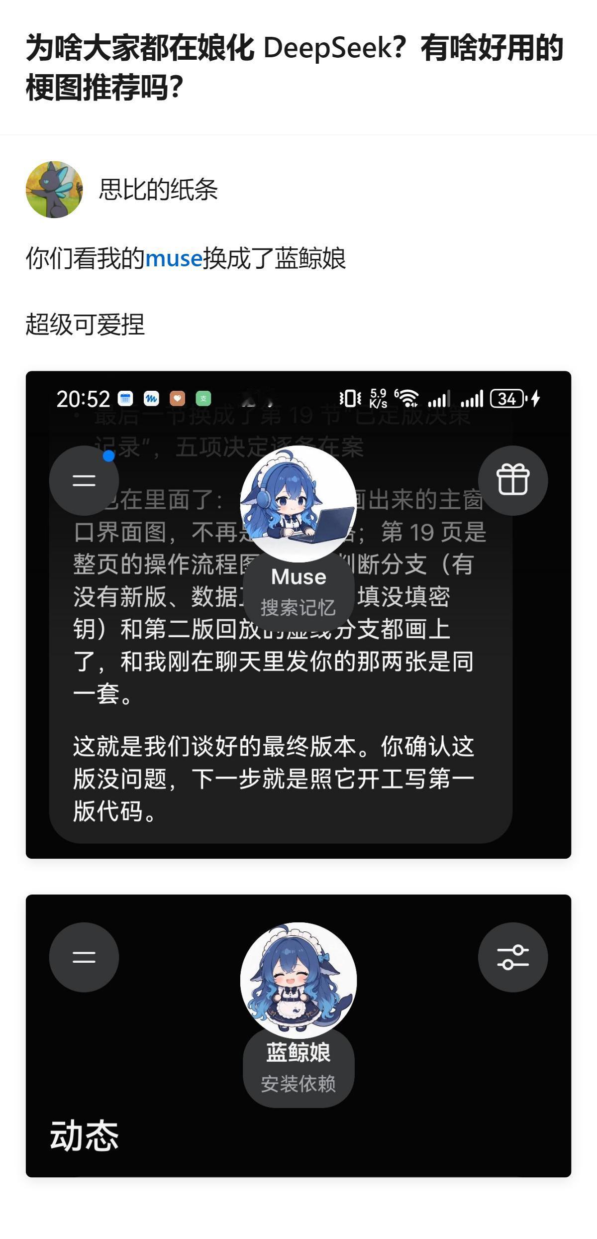 从现有信息看，目前只出现了DeepSeek被娘化为蓝鲸娘的相关内容，暂未看到其他