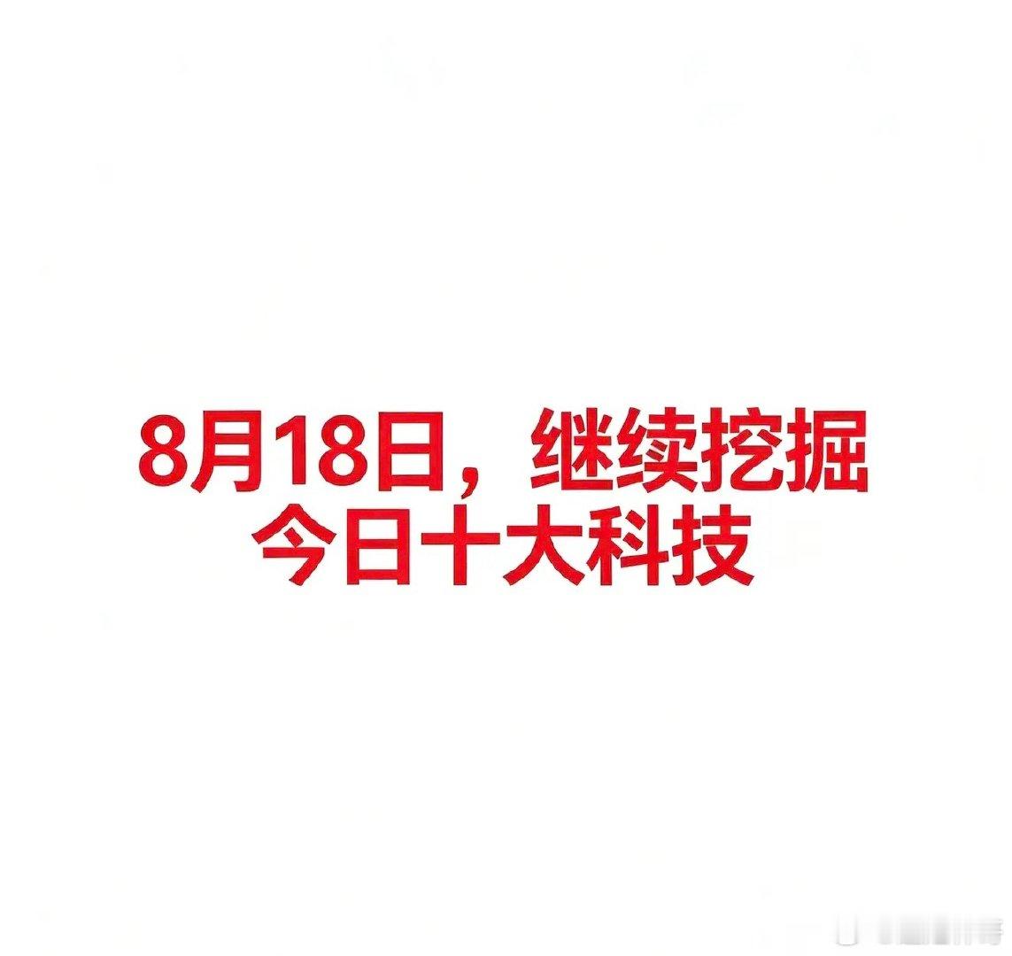 8月18日，今日十大科技今日大科技及代表企业汇总一、农业（种植业/粮食）种业是农