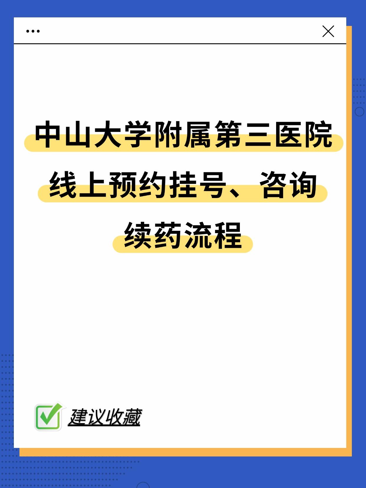 中山大学附属第三医院挂号流程 。