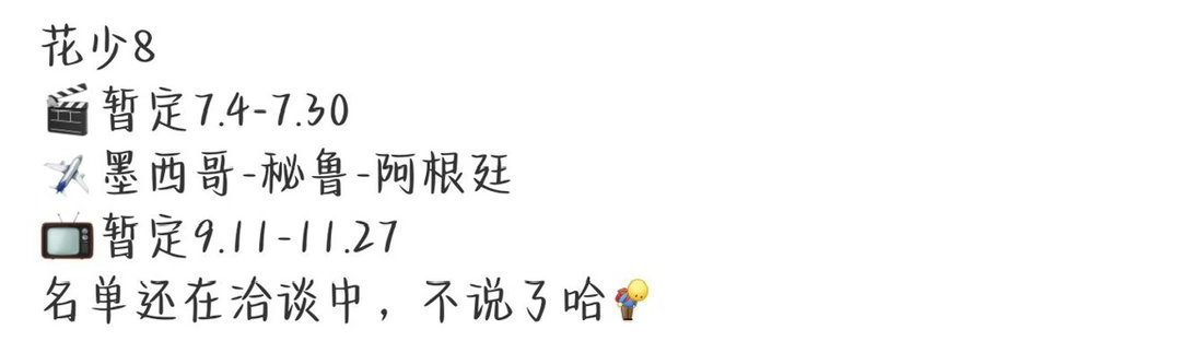 花少8🎬暂定7.4-7.30花少8🎬暂定7.4-7.30✈️墨西哥-秘鲁-阿