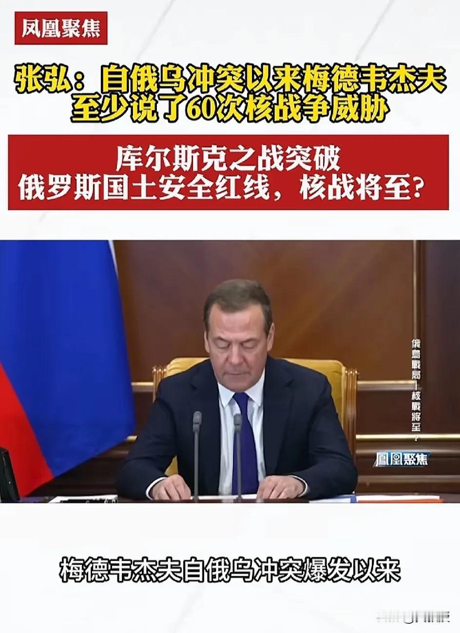 自从俄乌冲突爆发以来
梅德韦杰夫已经说了
最少60次，俄罗斯🇷🇺要使用核武器