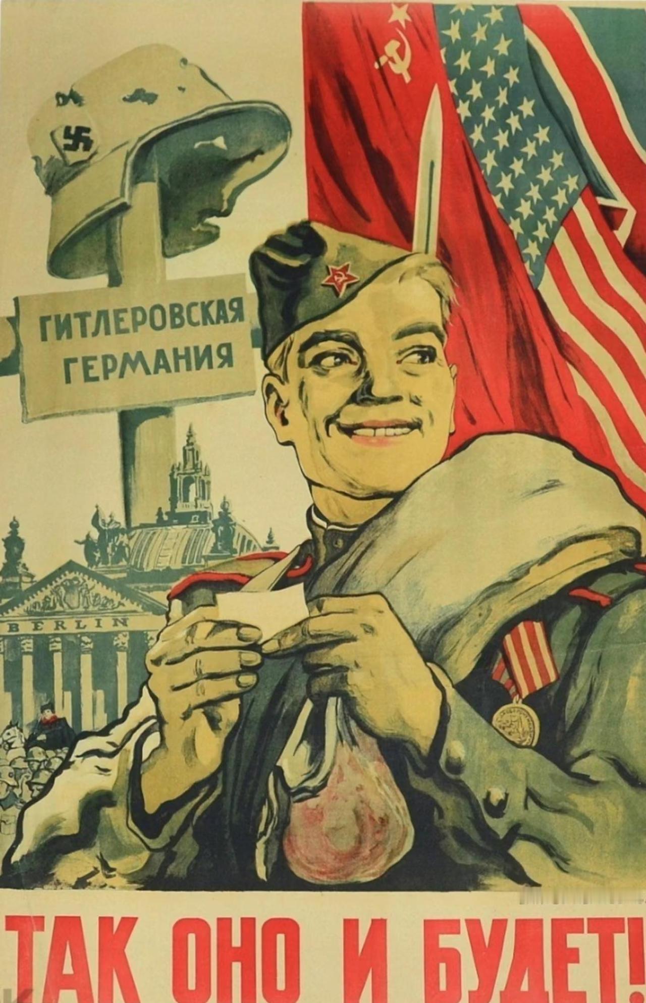 海报《必将如此！》1945年
苏联 海报 历史的回声 历史与现在 宣传画 历史