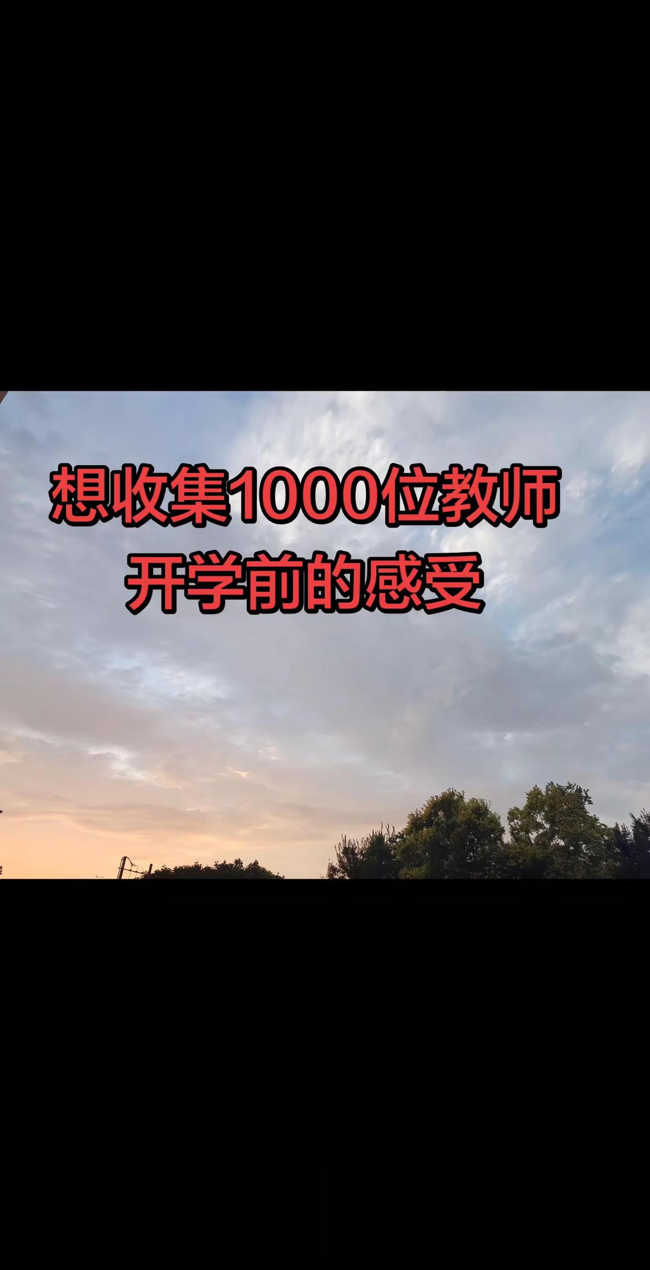 开学 开学前的精神状态 教师 教师日常 教师节