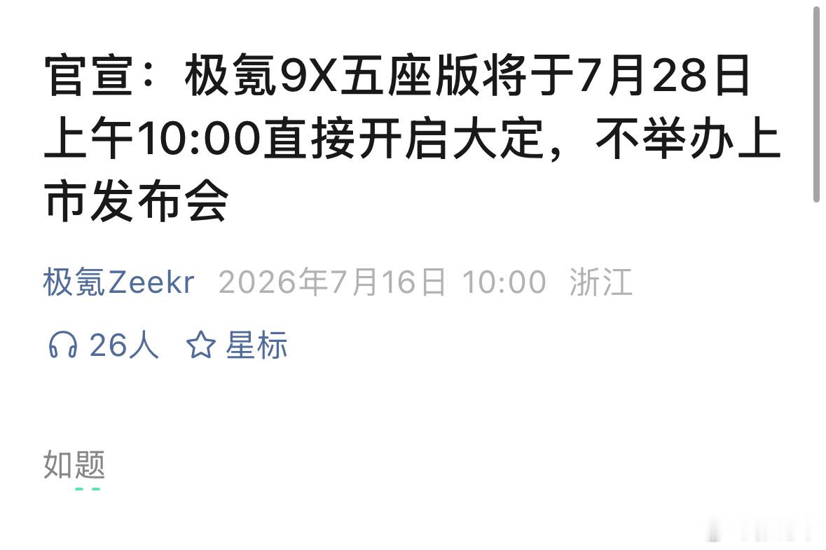极氪官号又如题了，言简意赅，9X五座版不开发布会，28日上午10点直接开启大定。