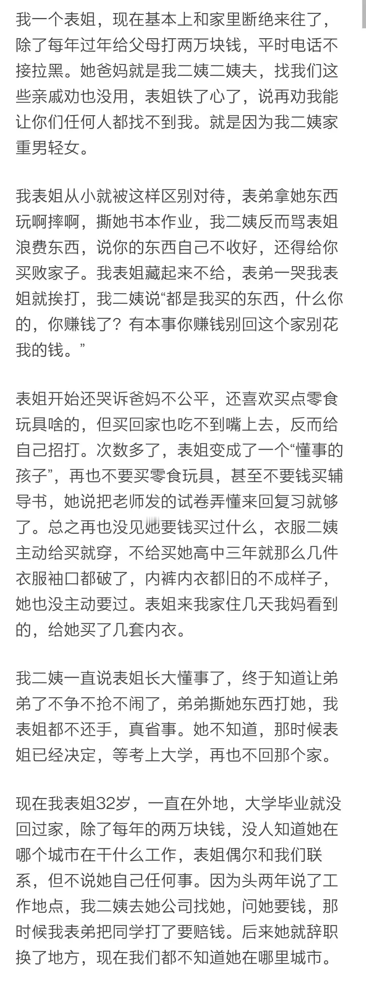 我一个表姐，现在基本上和家里断绝来往了，除了每年过年给父母打两万块钱，平时电话不