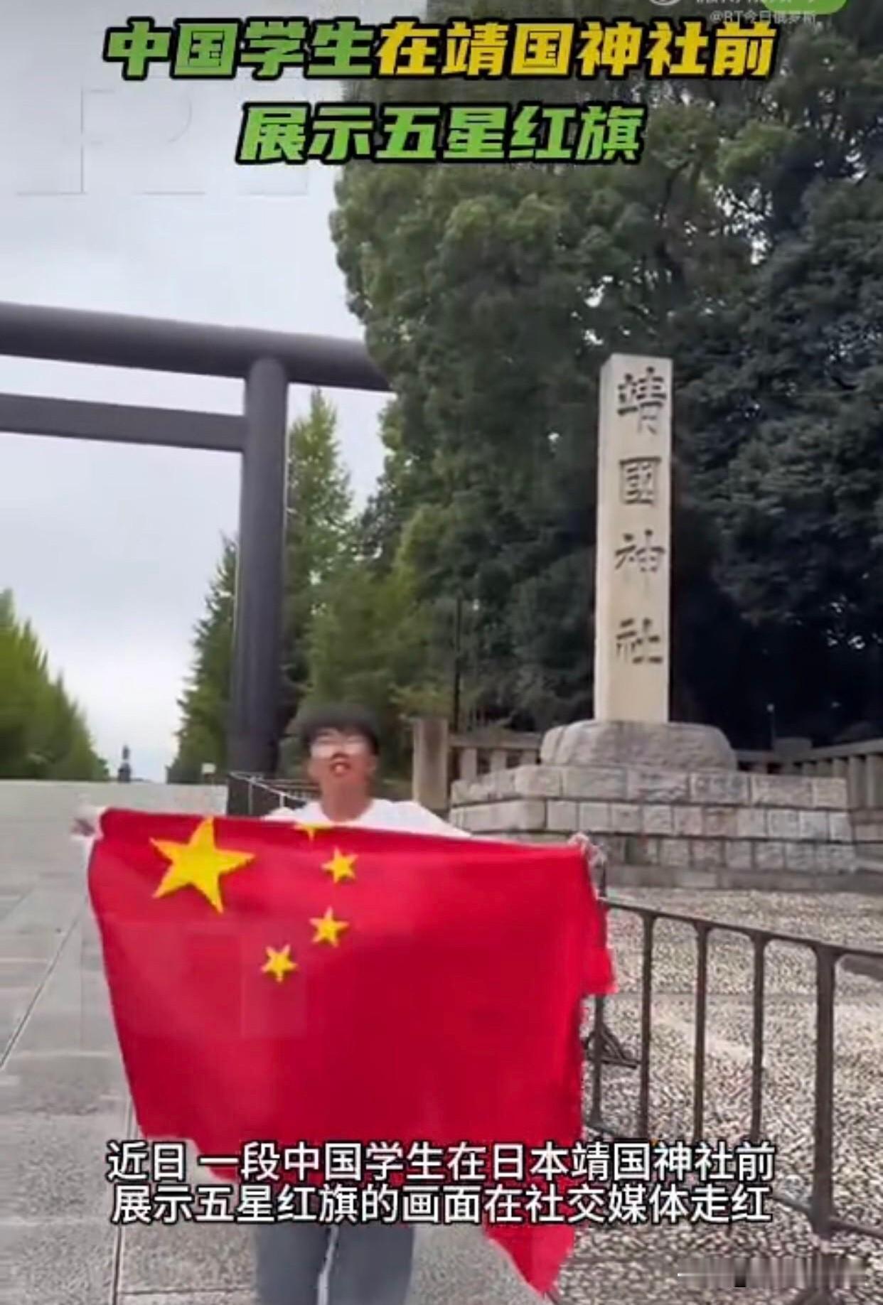 不服也得服！这个小伙子真是厉害！
近日，一段中国学生在日本靖国神社前展示五星红旗