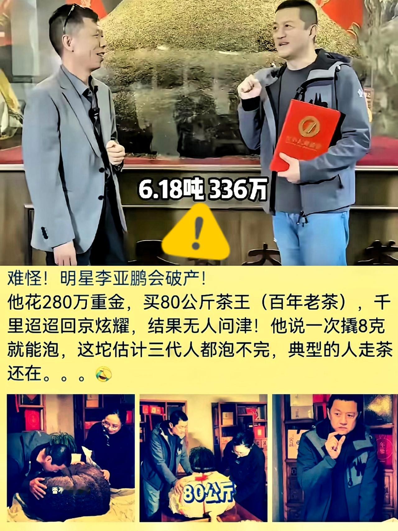终于懂李亚鹏为啥栽在生意上了！
别人直播卖零食赚现金流，
他倒好，直接

扛出6
