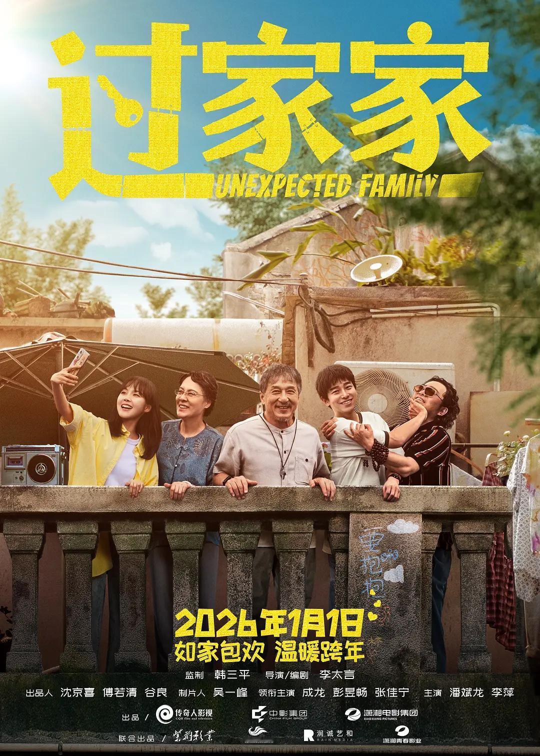 影讯 01.01过家家 影片信息（9点上片）外文片名：UNEXPECTED FA