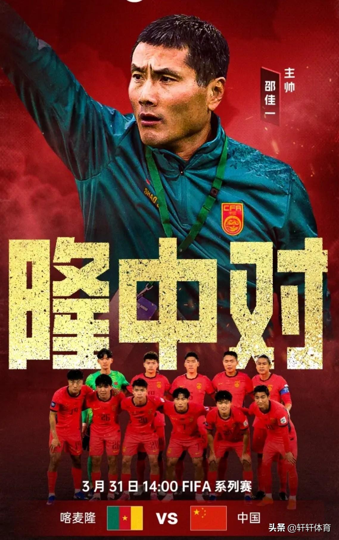 3月31日中国男足对阵喀麦隆首发阵容已经出来了，中国男足本场比赛排出的首发阵容主