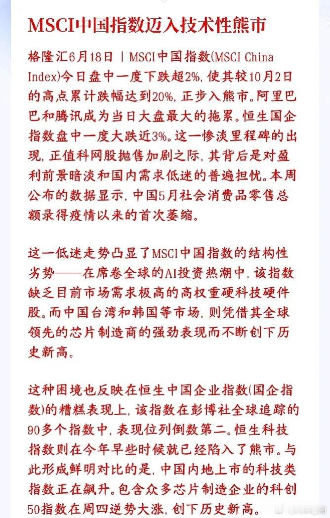 技术性熊市还是来了，股市最近真的太弱了今天外资最爱买的MSCI中国指数大跌，从去