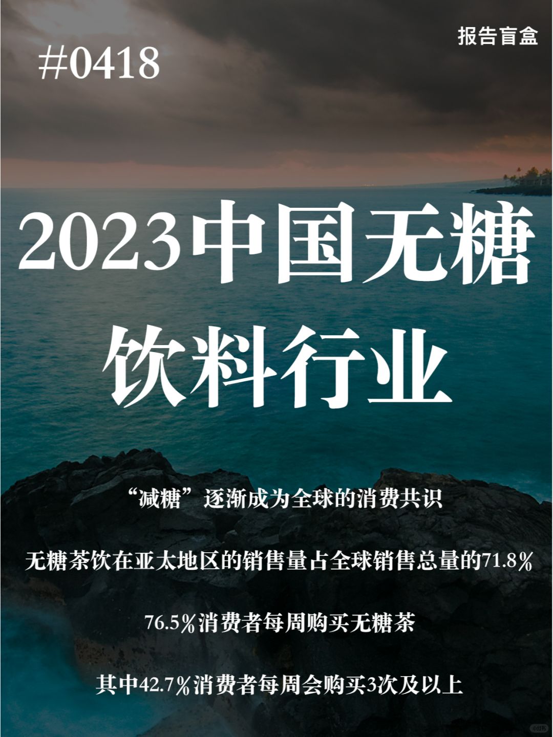 | 2023中国无糖茶饮行业白皮书