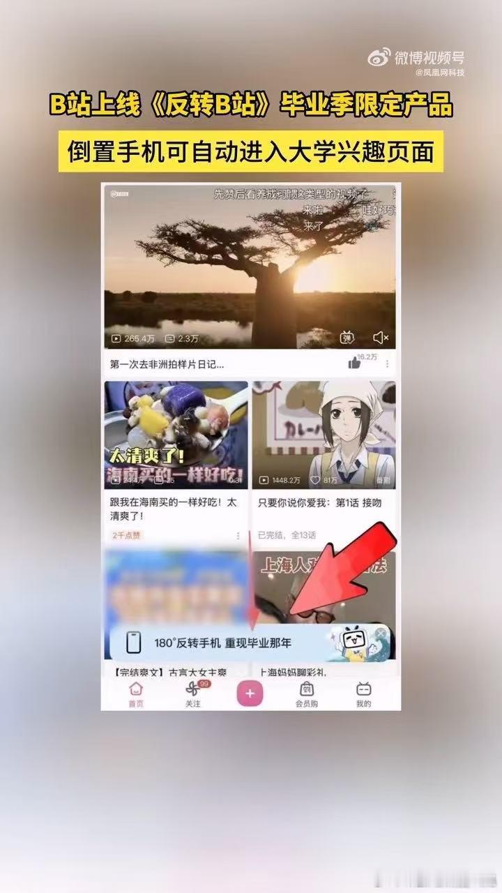 B站反转手机功能上线B站反转手机可穿越回大学 反转之后发现毕业前后的兴趣变化大得