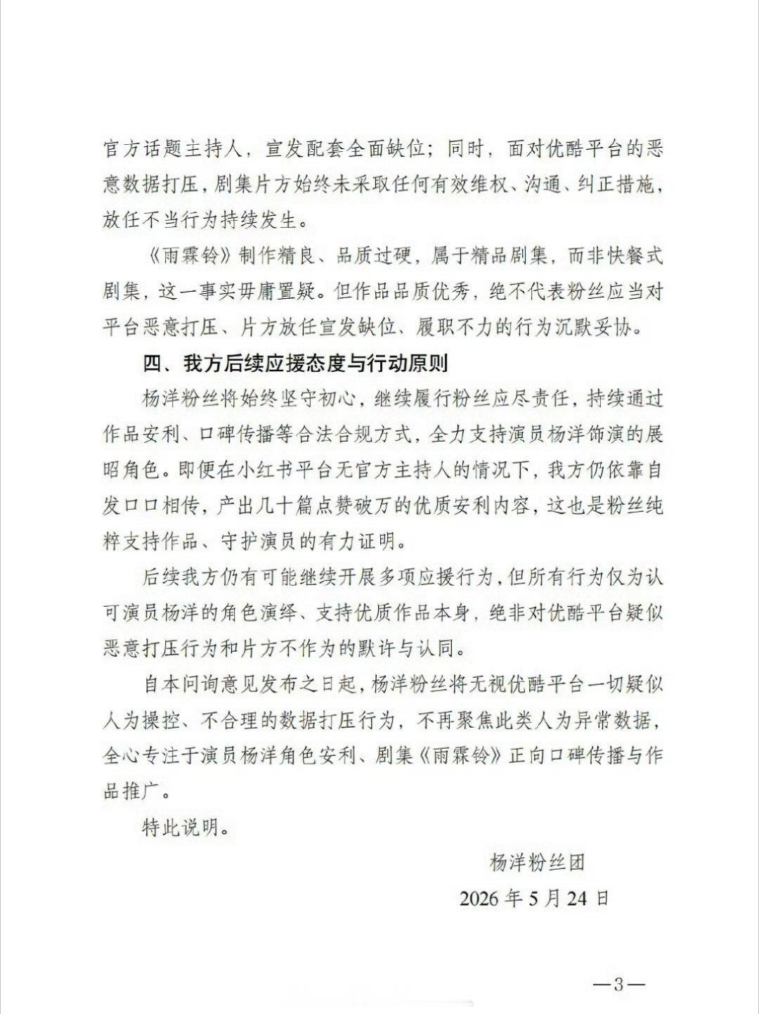 杨洋粉丝团整了个雨霖铃在优酷平台热度异常情况的公开问询，好官方的感觉 