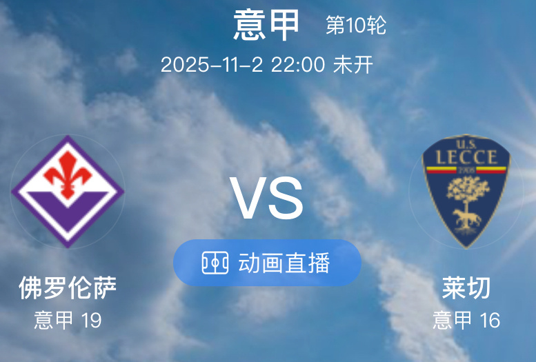 020 佛罗伦萨  VS  莱切（情报）1.本赛季佛罗伦萨在联赛方面表现糟糕，联