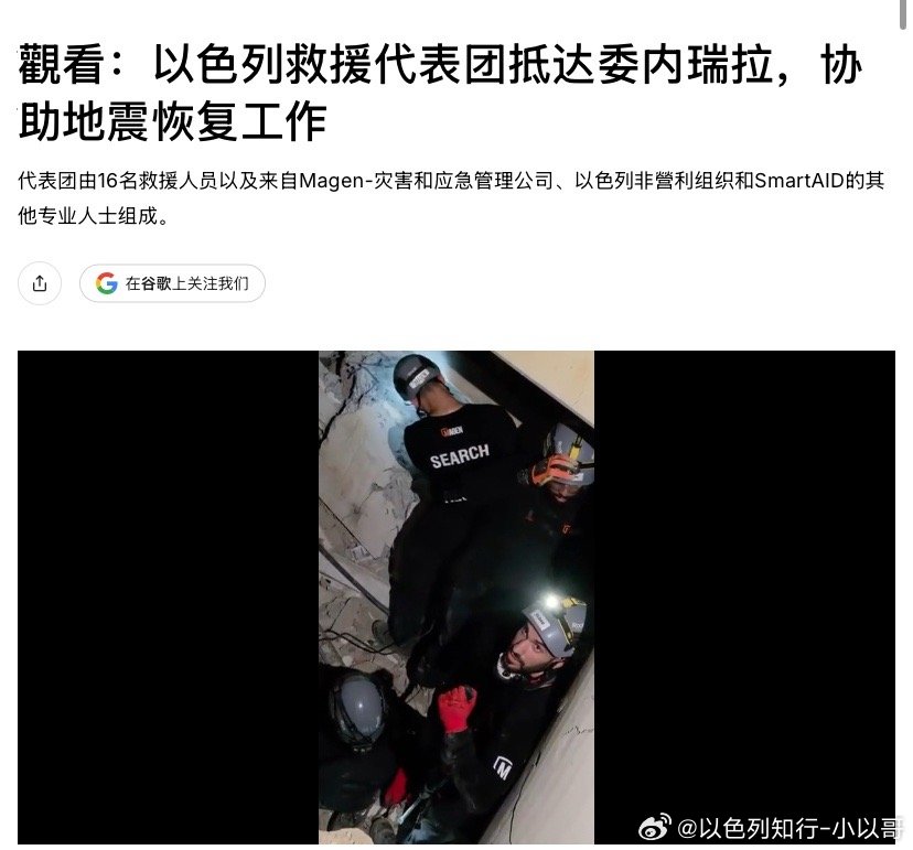 救援山川异域，风月同天。虽然查韦斯马杜罗时代和以色列断交，但面对地震灾情，以色列