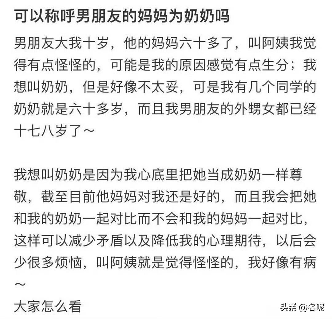 刷到一帖，她应该是有病，正常人会称呼男朋友的妈妈为奶奶？她叫的出来，听的人不会尴