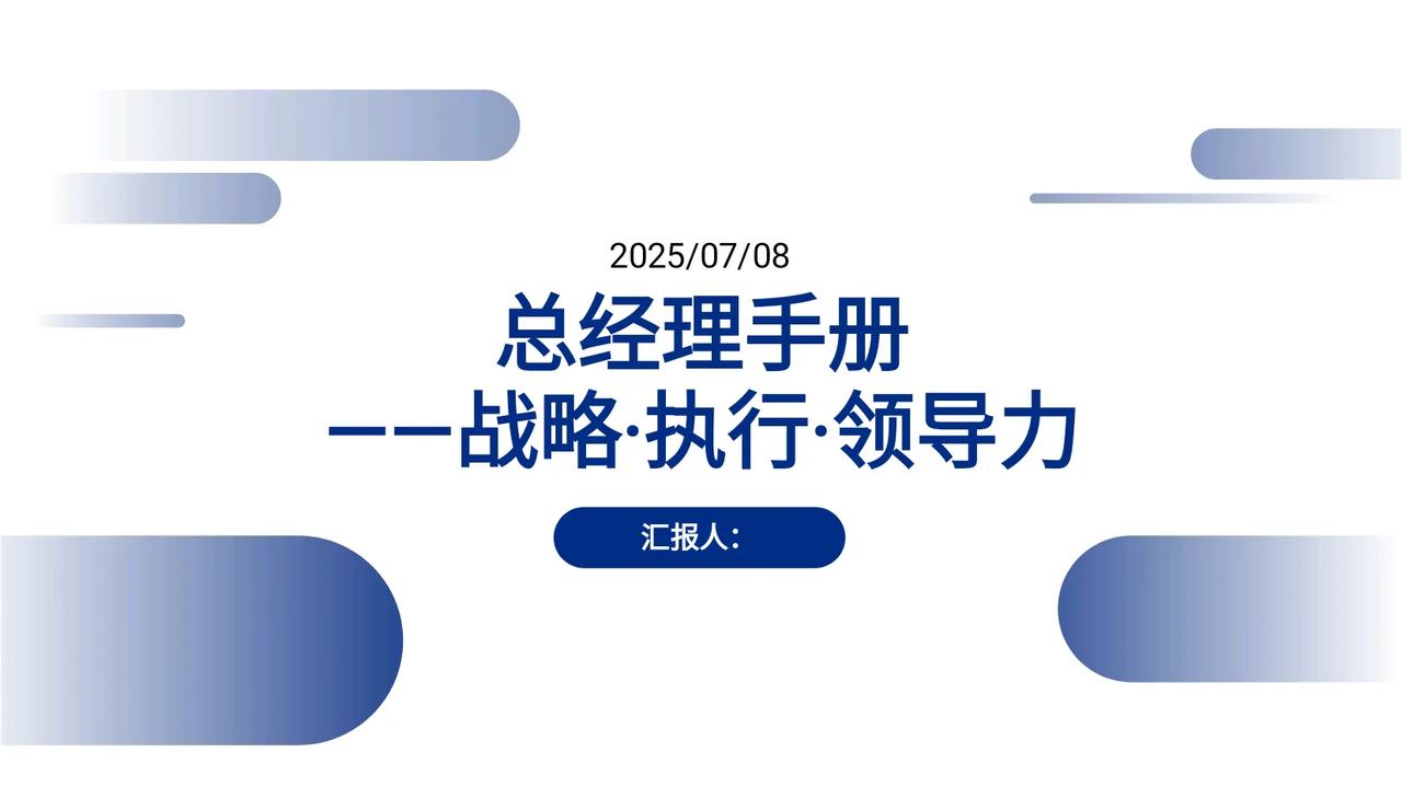 年薪96万的总监熬夜做出的“总经理手册”太全面了