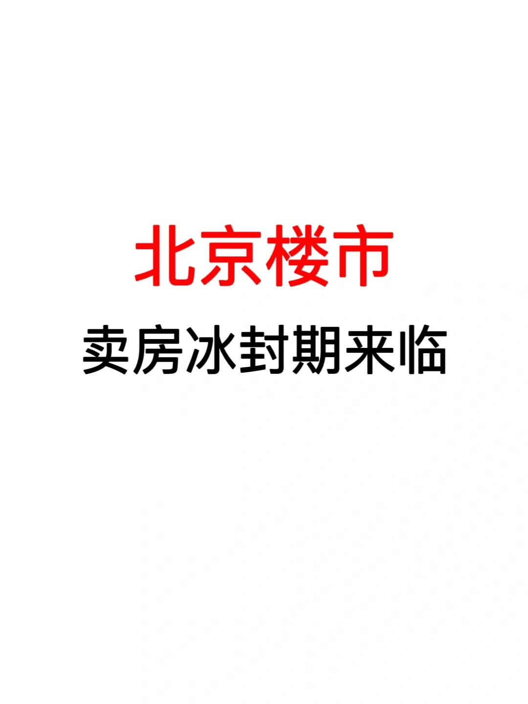 北京楼市：卖房冰封期来临！