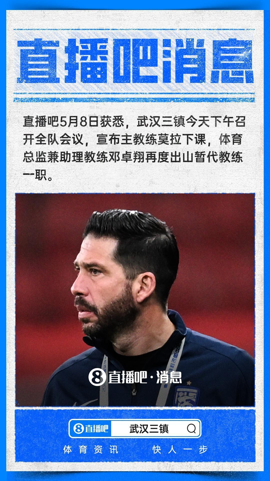 官宣！中超第二位主教练下课！
5月8日下午，武汉三镇俱乐部宣布莫拉不再担任球队主