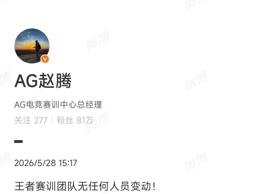 赵腾：王者赛训团队无任何人员变动！ 