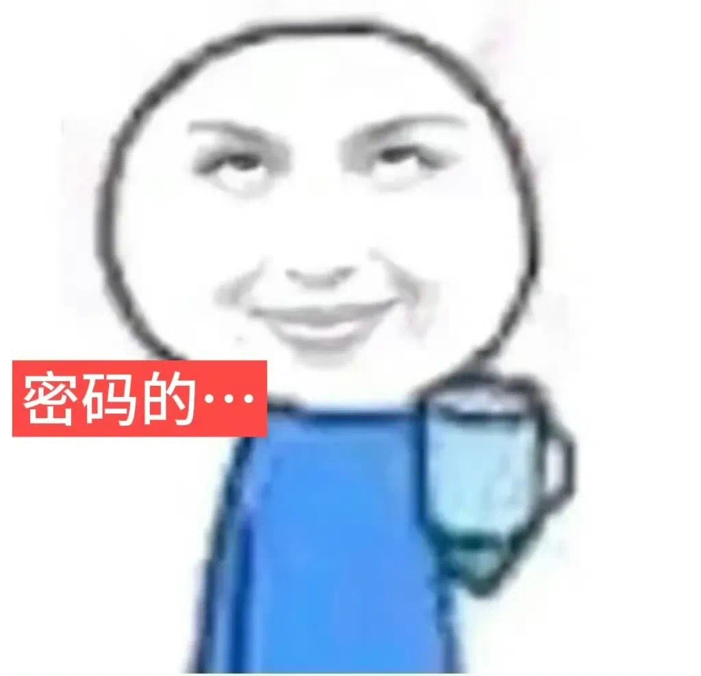 密码的有病表情包 