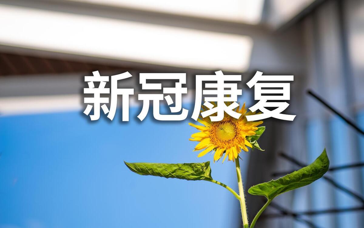 新冠痊愈后几个养肺方法，千万不要放纵自己，留下后遗症后悔不及
1、千万不要到海拔
