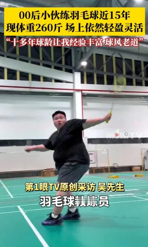 “人怎么能这么厉害！”8月11日，江苏苏州，一名00后小伙子练羽毛球15年，现体