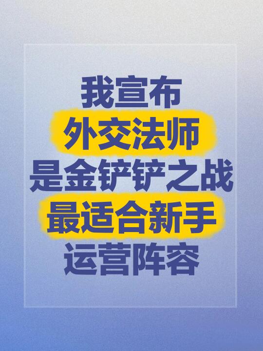 外交法师！最适合新手姐妹上手的运营阵容
