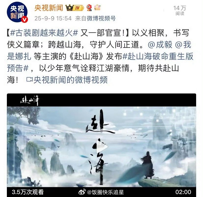 央视新闻都推荐了成毅《赴山海》👏 ​​​