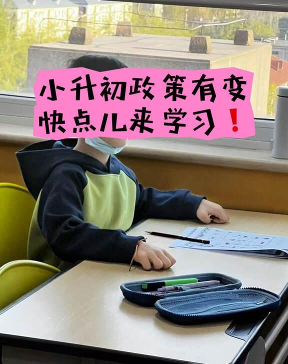北京小升初路线彻底变了❗️别再整老一套了❗️
⚠️姐妹们，小升初往年点招名额接近