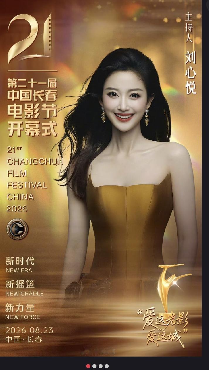 期待了，刘心悦主持长春电影节。
她可是央视春晚的主持人之一，我很爱看她的主持节目