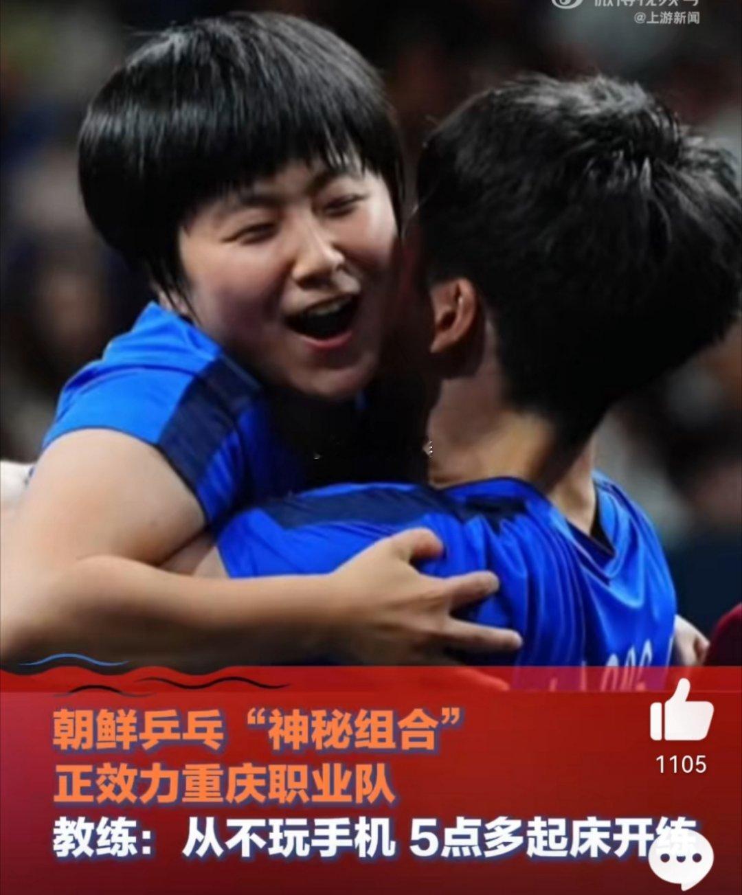 #朝鲜混双组合正效力重庆职业队#从不玩手机，五点就起床训练，就凭这两点，朝鲜运动