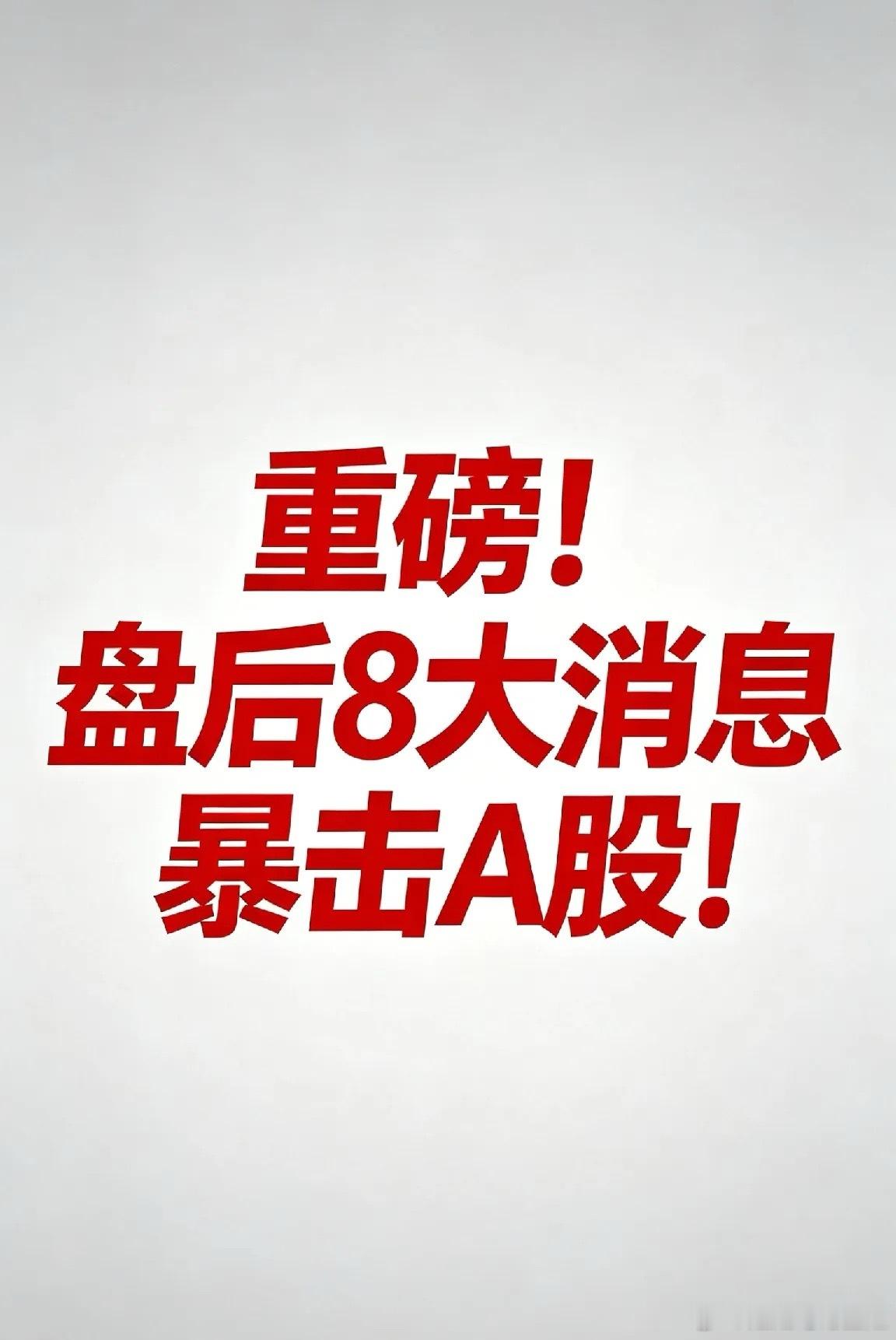 重磅！盘后8大消息暴击A股！AI算力+半导体迎强催化，这个方向彻底火了今日盘后（