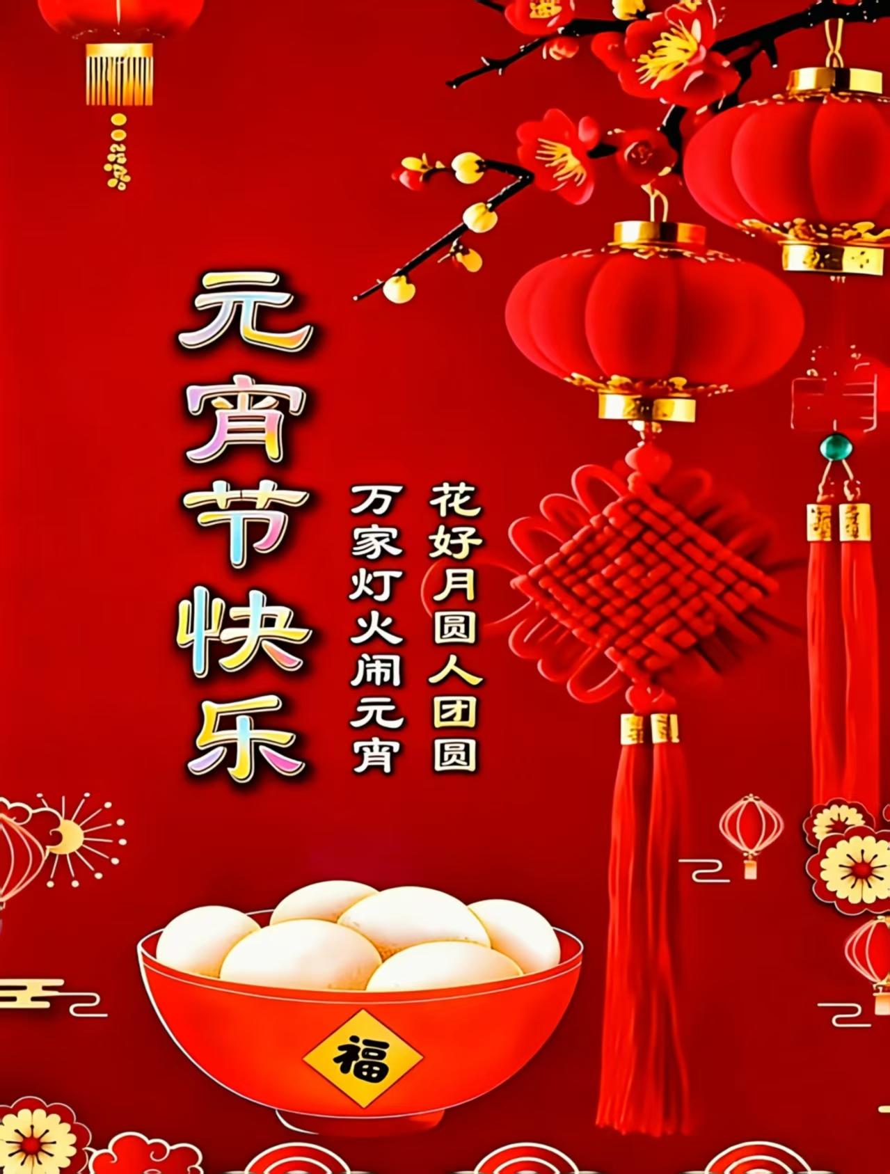 正月十五月儿圆
合家团聚在桌前
端上汤圆尝一碗
甜甜蜜蜜心头暖
出门再去花灯观