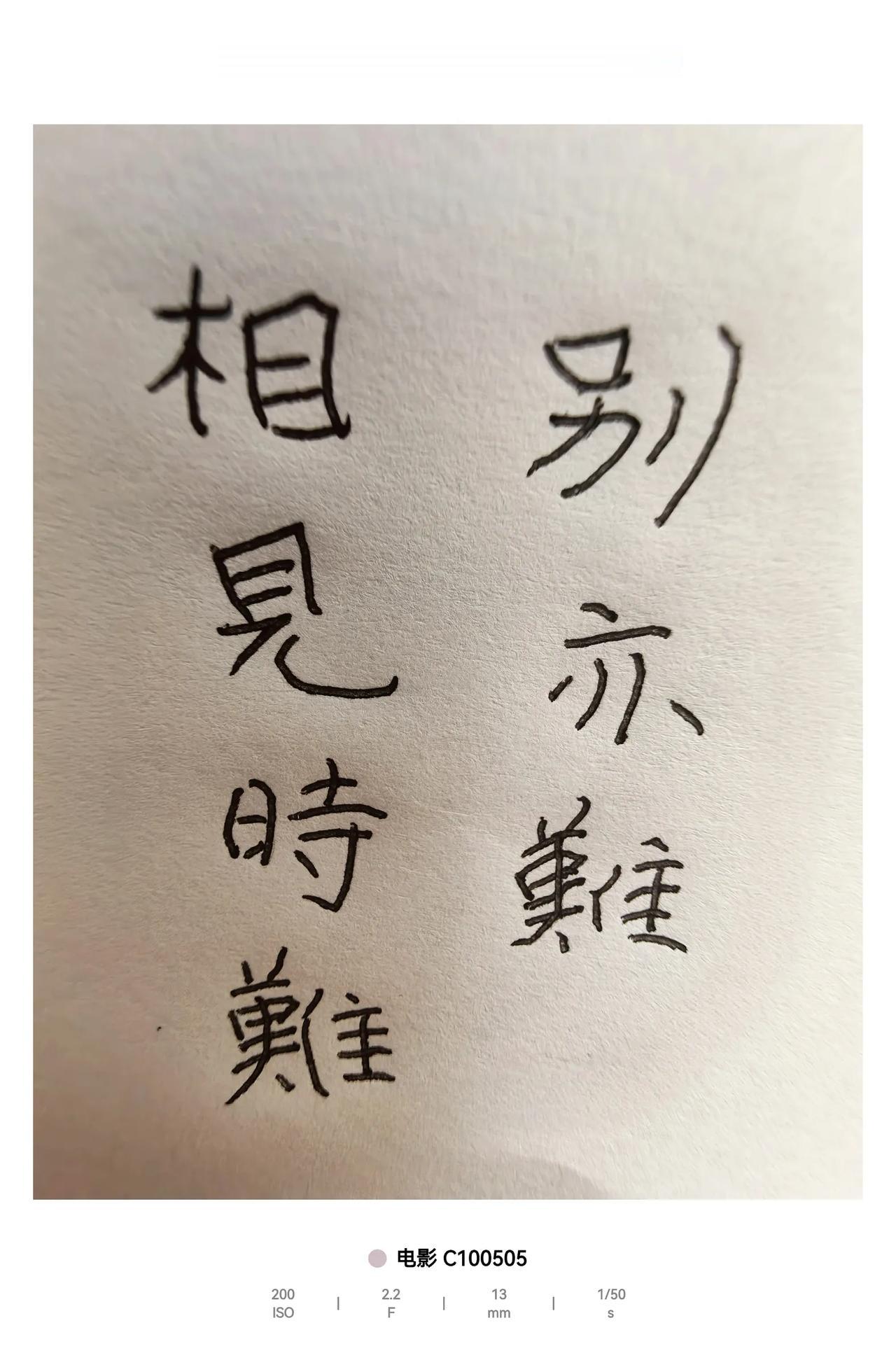 相见时难别亦难，嫁与春风冬不管
蚕心无意化成丝，竟为他人作嫁衫
蜡炬流泪把心燃，