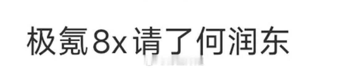 何润东 车商务 极氪 吉利旗下的更高端的极氪9x已经是几个月的50万以上级别销冠