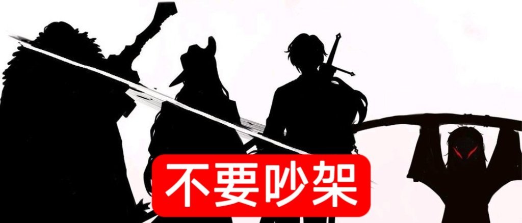 13208【】不要吵架 