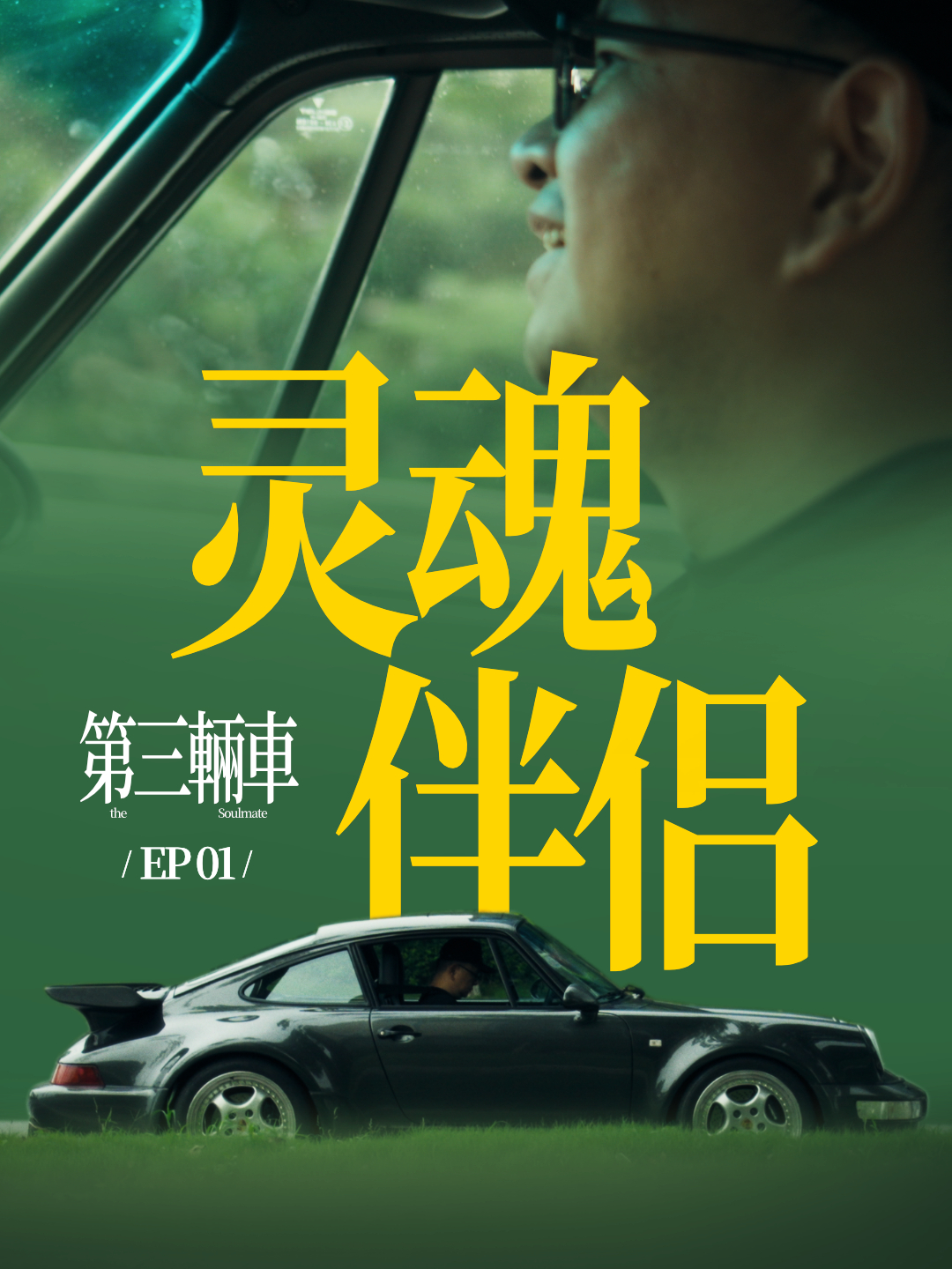 没想到做着做着，我就成了月更博主……「第三辆车」的第3集明天和大家见面。 制作这