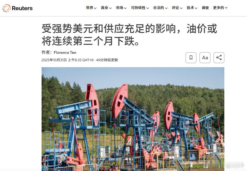 据 Reuters 报道，受到美元走强和全球石油供应充裕的影响，油市持续承压。1