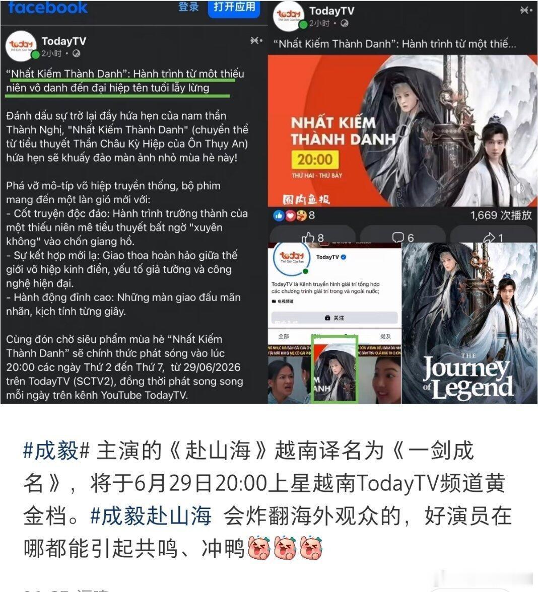 好戏连台！亚洲多国同步开启“成毅霸屏季”，《南风知我意》、《赴山海》、《长安二十