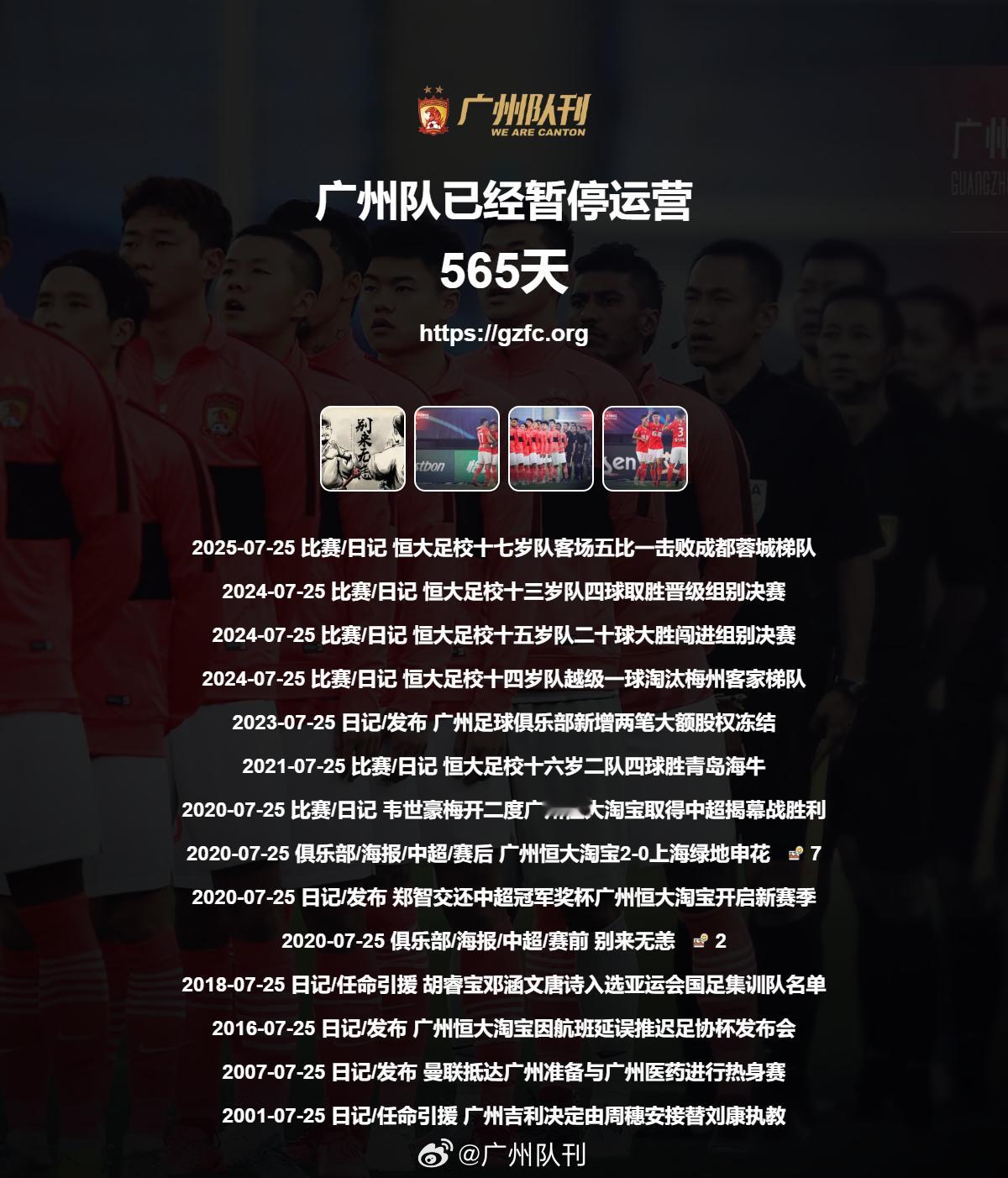 广州队永生 第565天 
