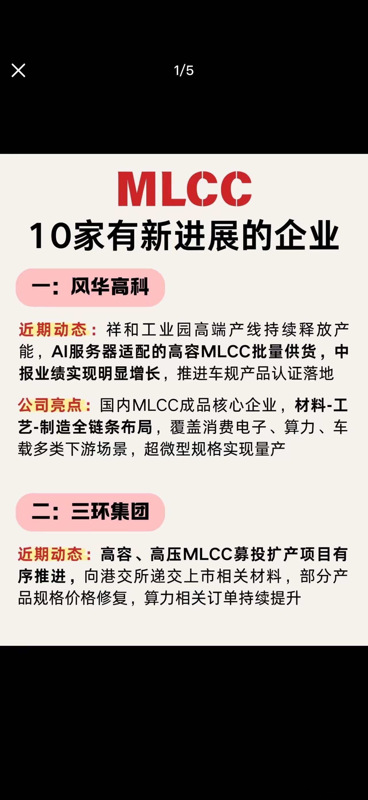 MLCC十家有新进展的企业随着算力设备、汽车电子产业不断向前发展，市场对高端被动