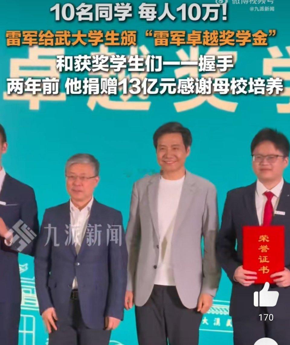 雷军回武大发了100万奖学金2025年3月24日晚，雷军奖学金颁奖会在武汉大学举