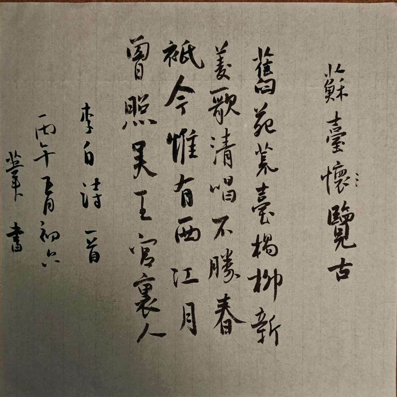 旧苑荒台杨柳新，菱歌清唱不胜春。 
只今惟有西江月，曾照吴王宫里人。

李白