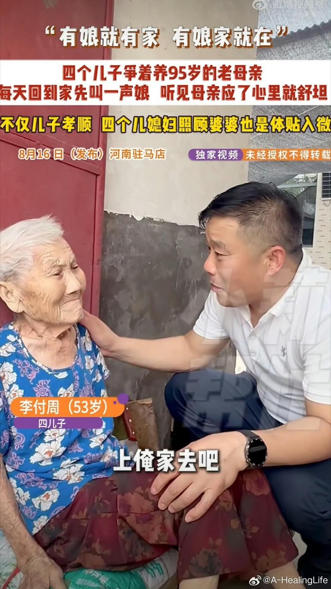 【河南：四个儿子争着养95岁老母亲】
  河南驻马店一户人家因兄弟四人争抢赡养9