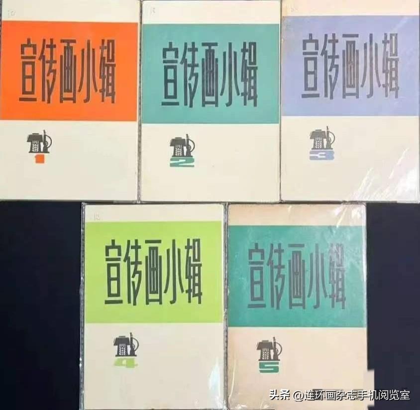 《宣传画小辑》拾页