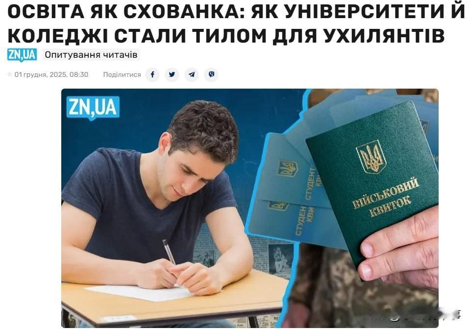 乌克兰国家教育质量服务局表示，乌克兰境内的大学和学院已成为逃避征兵的人的避难所。