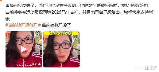 曲婉婷账号没了，想复出未遂。我看到有评论说，事情已经过去了，和她没有关系，她唱歌